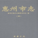 广东省惠州市 《惠州市志》（四）2008年版