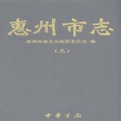 广东省惠州市 《惠州市志》（三） 2008年版