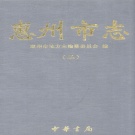 广东省惠州市 《惠州市志》（二） 2008年版