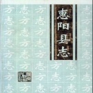 广东省惠州市 《惠阳县志》2003年版（惠阳区）