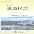 广东省惠州市 《惠城区志1988-2002》2012版