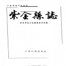 广东省河源市 《紫金县志》1994版