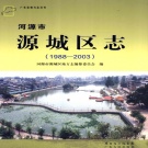 广东省河源市 《源城区志1988-2003》2012版