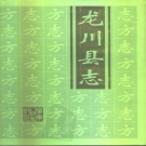 广东省河源市 《龙川县志》1994版