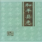 广东省河源市 《和平县志》1999版