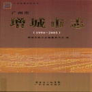 广东省广州市 《增城市志 1994-2005》2012版