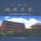 广东省广州市 《越秀区志》2000版