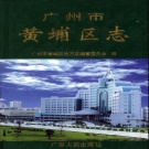 广东省广州市 《黄埔区志》1999版