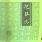 广东省广州市 《花县志》1995版