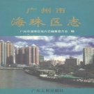 广东省广州市 《海珠区志》2000版