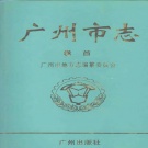 广东省广州市 《广州市志 卷首》 2000版