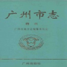 广东省广州市 《广州市志 卷末 》2000版