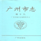 广东省广州市 《广州市志 卷19 人物志》1996版