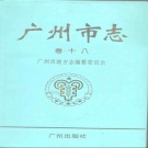 广东省广州市 《广州市志 卷18 华侨 穗港澳关系志》1996版