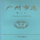 广东省广州市 《广州市志 卷17 社会卷》1998版