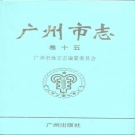 广东省广州市 《广州市志 卷15 体育 卫生志》1997版