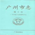 广东省广州市 《广州市志 卷14 教育志 科学技术志 社会科学志》1999版