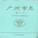 广东省广州市 《广州市志 卷13 军事志》1995版.pdf下载