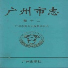 广东省广州市 《广州市志 卷12 公安志 检察志 审判志 司法行政志》1998版.pdf下载