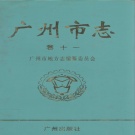 广东省广州市 《广州市志 卷11 地方组织卷》2000版.pdf下载