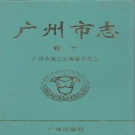 广东省广州市 《广州市志 卷10 政权政务》2000版.pdf下载