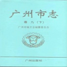 广东省广州市 《广州市志 卷9 下 财政税务、金融、审计志》1999版.pdf下载