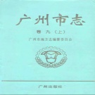 广东省广州市 《广州市志 卷9 上 经济管理综述 计划管理志 统计志 劳动志 物资志 物价志 工商行政管理志 标准计量管理志》1999版.pdf下载