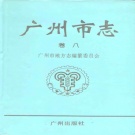 广东省广州市 《广州市志 卷8 农业志》1996版.pdf下载 