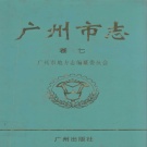广东省广州市《广州市志 卷7 外经贸综述 外经志 外贸志 中国出口商品交易会志 广州经济技术开发区志》2000版.pdf下载