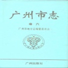广东省广州市《广州市志 卷6 商业志》1996版.pdf下载