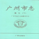 广东省广州市 《广州市志 卷5 下 工业志》2000版.pdf下载