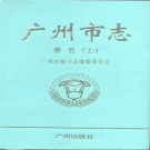 广东省广州市 《广州市志 卷5 上  工业志》1998版.pdf下载