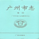 广东省广州市 《广州市志 卷4 交通邮电志》2000版.pdf下载