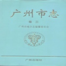 广东省广州市 《广州市志 卷3 城建综述》 1995版_p709.pdf广东省广州市 《广州市志 卷3 城建综述》 1995版_p709.pdf下载