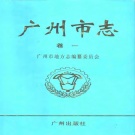 广东省广州市 《广州市志 卷1 大事记》 1999版.pdf下载