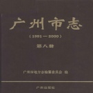 广东省广州市 《广州市志  1991-2000  第8册》2010版.pdf下载