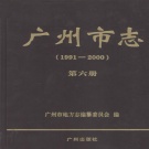 广东省广州市 《广州市志  1991-2000  第6册》2010版.pdf下载