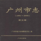 广东省广州市 《广州市志  1991-2000  第5册》2010版.pdf下载