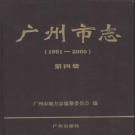 广东省广州市 《广州市志  1991-2000  第4册》2010版.pdf下载