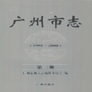 广东省广州市 《广州市志  1991-2000  第3册》2010版.pdf下载