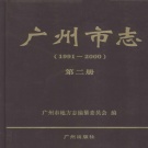 广东省广州市 《广州市志  1991-2000  第2册》2010版.pdf下载