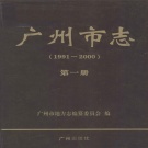 广东省广州市 《广州市志  1991-2000  第1册》2010版.pdf下载