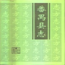 广东省广州市 《番禺县志》1995版.pdf下载