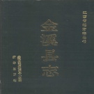 江西省抚州市 《金溪县志》1992年出版