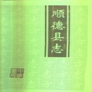 广东省佛山市 《顺德县志》1996版.pdf下载