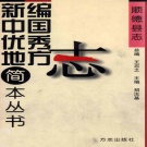 广东省佛山市 《顺德县志 简本》1999版（顺德区）.pdf下载