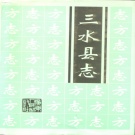 广东省佛山市 《三水县志》1995版.pdf下载