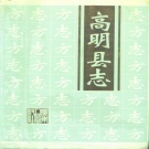 广东省佛山市 《高明县志》1995版.pdf下载