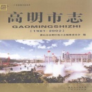 广东省佛山市 《高明市志1981-2002》2010版.pdf下载