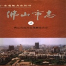 广东省佛山市 《佛山市志》上册1994版_p1158.pdf下载